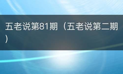 五老说第81期（五老说第二期）