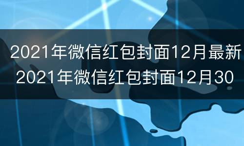 2021年微信红包封面12月最新 2021年微信红包封面12月30