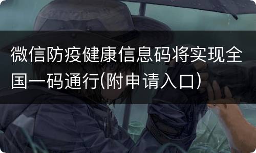 微信防疫健康信息码将实现全国一码通行(附申请入口)