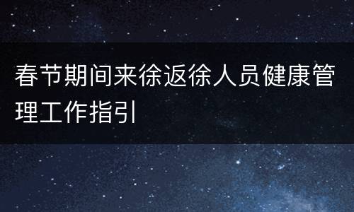 春节期间来徐返徐人员健康管理工作指引