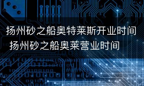 扬州砂之船奥特莱斯开业时间 扬州砂之船奥莱营业时间