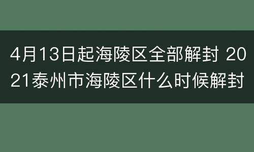 4月13日起海陵区全部解封 2021泰州市海陵区什么时候解封