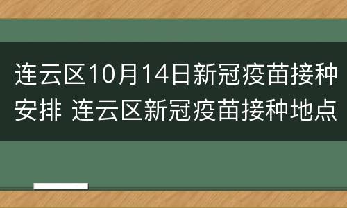 连云区10月14日新冠疫苗接种安排 连云区新冠疫苗接种地点