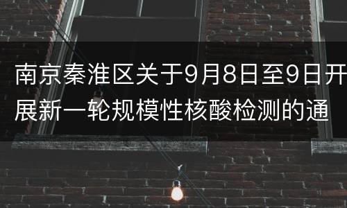 南京秦淮区关于9月8日至9日开展新一轮规模性核酸检测的通告