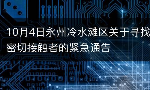 10月4日永州冷水滩区关于寻找密切接触者的紧急通告