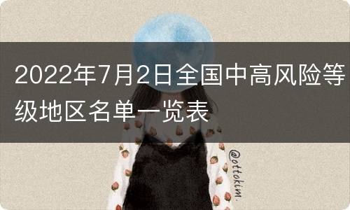 2022年7月2日全国中高风险等级地区名单一览表