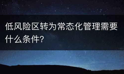 低风险区转为常态化管理需要什么条件？