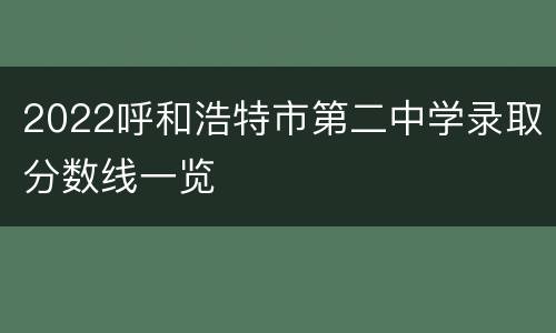 2022呼和浩特市第二中学录取分数线一览