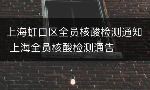 上海虹口区全员核酸检测通知 上海全员核酸检测通告