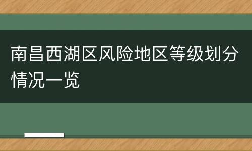 南昌西湖区风险地区等级划分情况一览