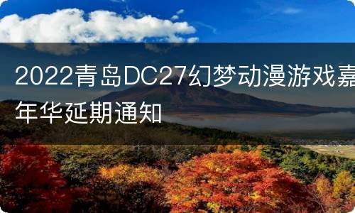 2022青岛DC27幻梦动漫游戏嘉年华延期通知