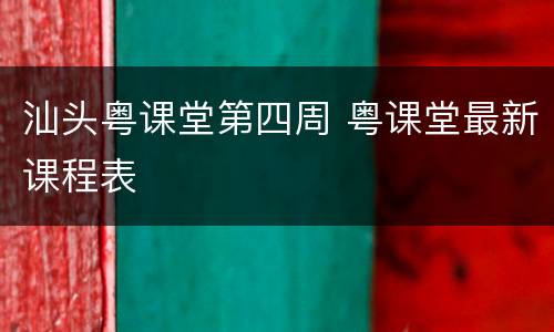 汕头粤课堂第四周 粤课堂最新课程表