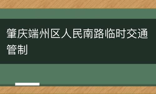 肇庆端州区人民南路临时交通管制