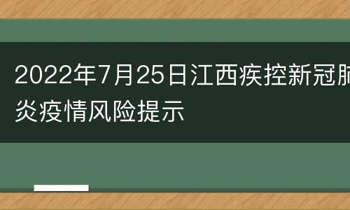 2022年7月25日江西疾控新冠肺炎疫情风险提示
