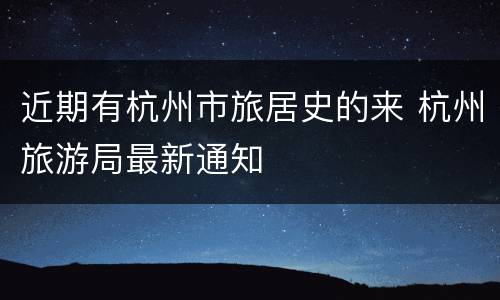 近期有杭州市旅居史的来 杭州旅游局最新通知
