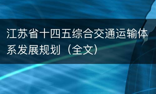 江苏省十四五综合交通运输体系发展规划（全文）