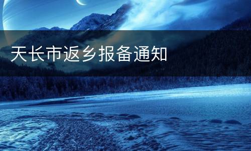 天长市返乡报备通知