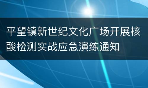 平望镇新世纪文化广场开展核酸检测实战应急演练通知