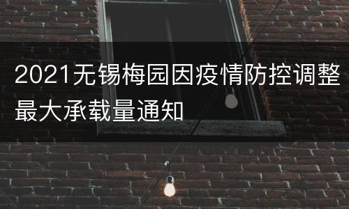 2021无锡梅园因疫情防控调整最大承载量通知