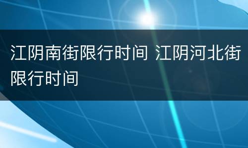 江阴南街限行时间 江阴河北街限行时间
