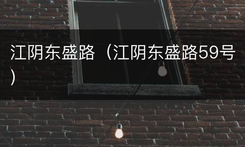 江阴东盛路（江阴东盛路59号）