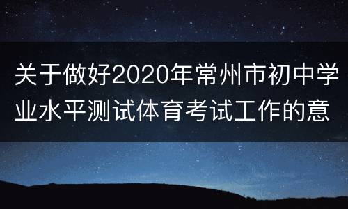 关于做好2020年常州市初中学业水平测试体育考试工作的意见