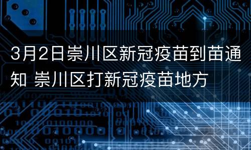3月2日崇川区新冠疫苗到苗通知 崇川区打新冠疫苗地方
