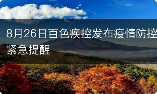 8月26日百色疾控发布疫情防控紧急提醒