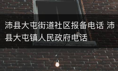 沛县大屯街道社区报备电话 沛县大屯镇人民政府电话