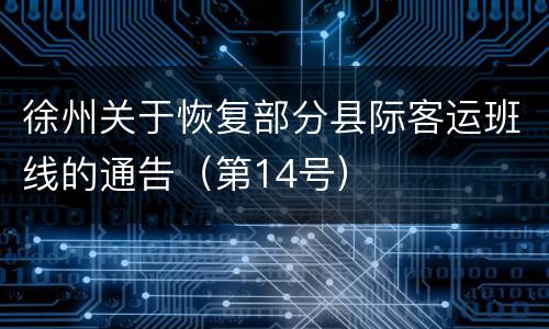 徐州关于恢复部分县际客运班线的通告（第14号）