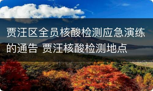 贾汪区全员核酸检测应急演练的通告 贾汪核酸检测地点