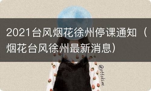 2021台风烟花徐州停课通知（烟花台风徐州最新消息）
