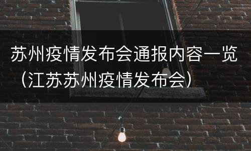 苏州疫情发布会通报内容一览（江苏苏州疫情发布会）