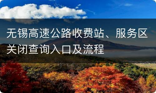 无锡高速公路收费站、服务区关闭查询入口及流程