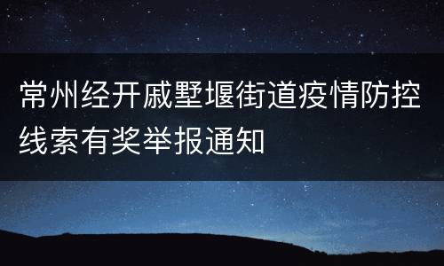 常州经开戚墅堰街道疫情防控线索有奖举报通知