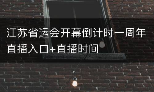 江苏省运会开幕倒计时一周年直播入口+直播时间