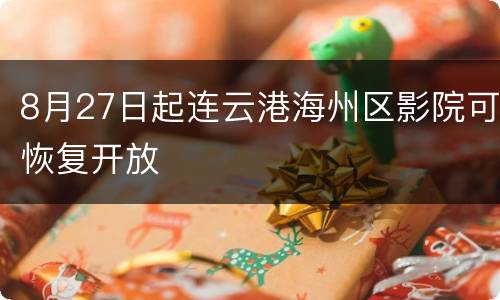 8月27日起连云港海州区影院可恢复开放