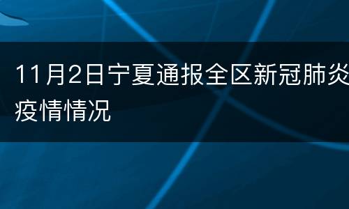 11月2日宁夏通报全区新冠肺炎疫情情况