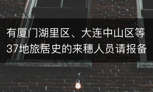 有厦门湖里区、大连中山区等37地旅居史的来穗人员请报备