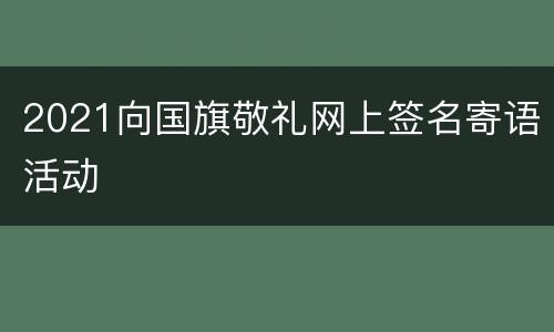 2021向国旗敬礼网上签名寄语活动