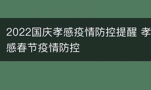 2022国庆孝感疫情防控提醒 孝感春节疫情防控