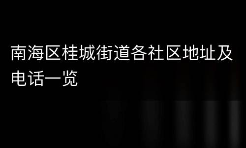 南海区桂城街道各社区地址及电话一览