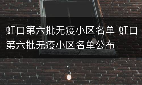 虹口第六批无疫小区名单 虹口第六批无疫小区名单公布