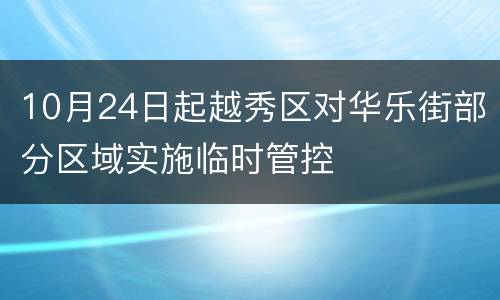 10月24日起越秀区对华乐街部分区域实施临时管控