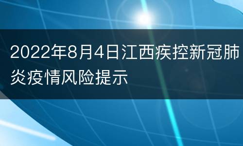 2022年8月4日江西疾控新冠肺炎疫情风险提示