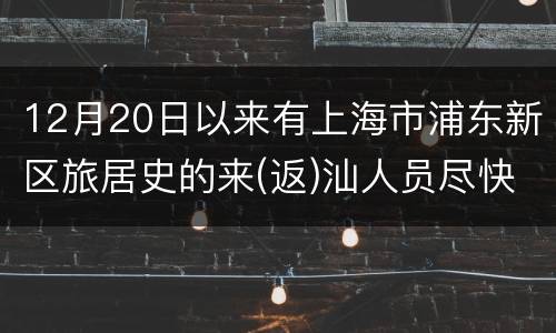 12月20日以来有上海市浦东新区旅居史的来(返)汕人员尽快报备