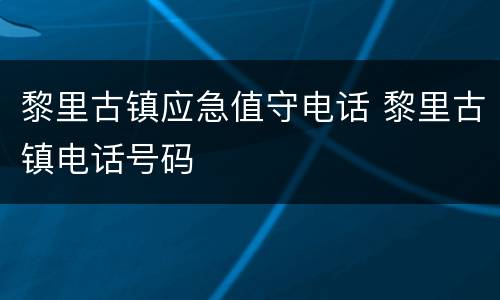 黎里古镇应急值守电话 黎里古镇电话号码