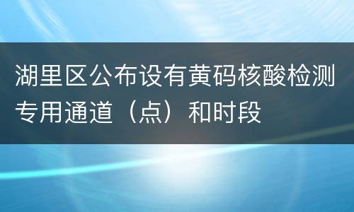 湖里区公布设有黄码核酸检测专用通道（点）和时段