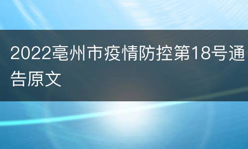 2022亳州市疫情防控第18号通告原文