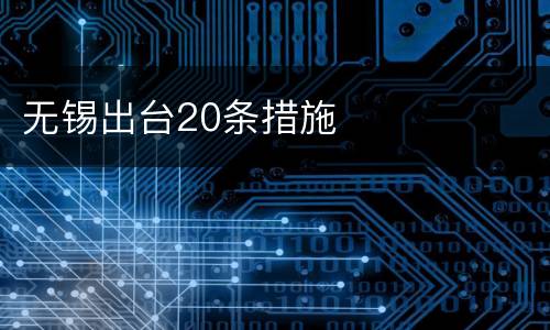 无锡出台20条措施